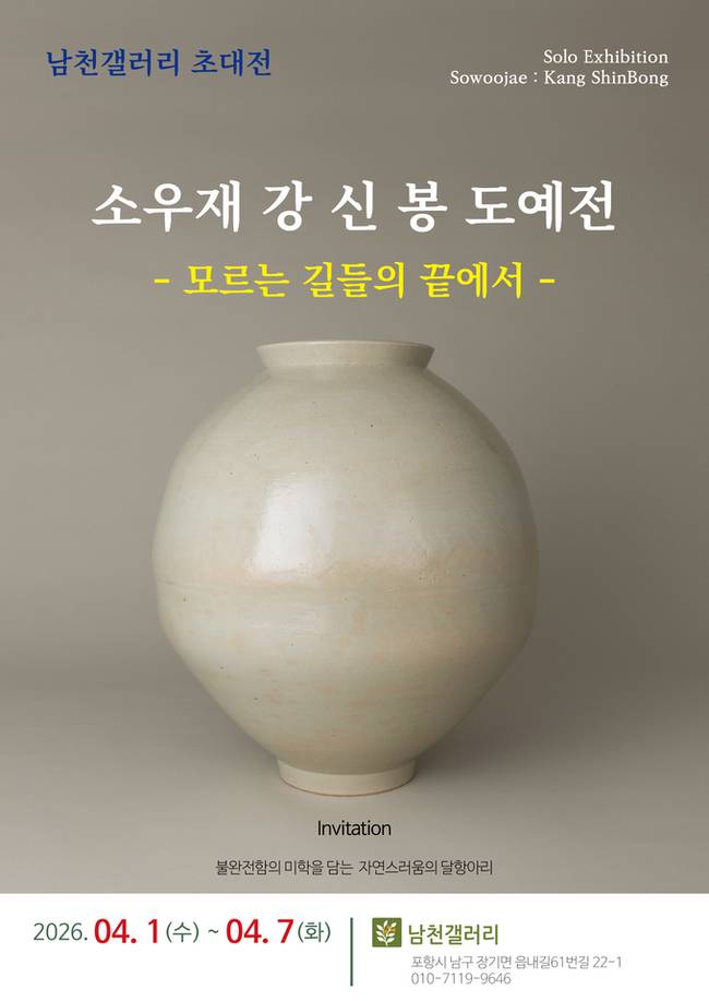 ▲ 소우재 강신봉 개인전 포스터.