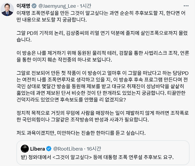 이재명 대통령이 SBS 시사 프로그램 ‘그것이 알고 싶다’를 콕 집어 공개 사과를 요구한 가운데 이 행위가 언론 자유 침해인지, 피해를 입은 공인의 정당한 권리 행사인지를 두고 논란이 일고 있다. 사진은 이 대통령이 20일 엑스(X·옛 트위터)에 올린 글.