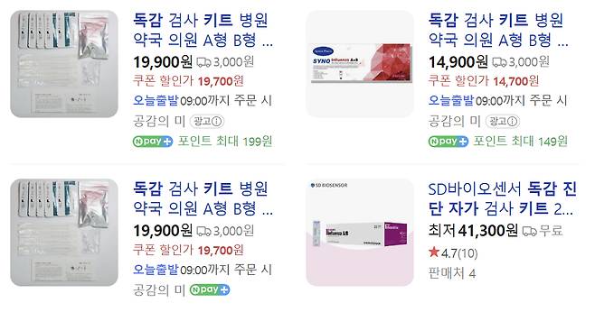 온라인에서 판매되는 독감 자가검사 키트들./사진=네이버 캡처