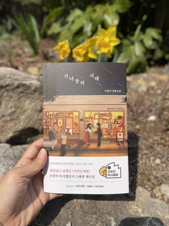 이슬아 작가 소설 <가녀장의 시대> 지역서점 특별판. /박수진