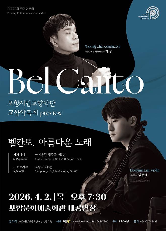 포항시립교향악단의 ‘제16 교향악축제’ 프리뷰 공연 포스터.