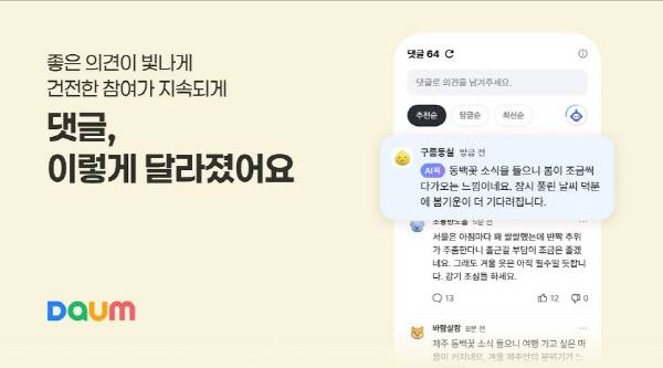 에이엑스지(axz)가 댓글 서비스를 전면 개편했다. ‘타임톡’을 종료하고 익숙한 구조의 댓글로 전환했으며, AI가 선정한 ‘AI픽’ 기능을 도입해 읽을만한 댓글을 쉽게 찾을 수 있도록 했다. 댓글 정렬과 품질 관리도 강화해 이용자 편의와 안전성을 높였다. 다음 브런치 캡처