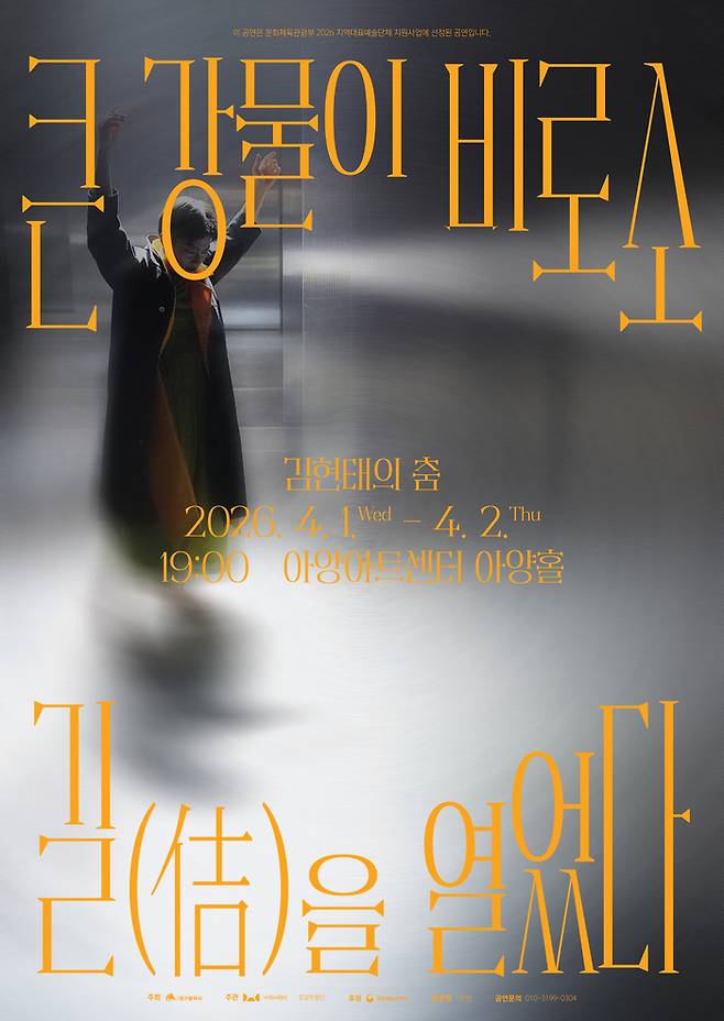 정길무용단의 큰 강물이 비로소 길(佶)을 열었다 공연 포스터. <대구문화예술회관 제공>