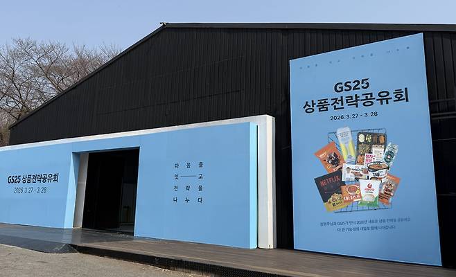 서울 광진구 파이팩토리에서 열리는 GS25 상품전략 공유회./사진=GS리테일