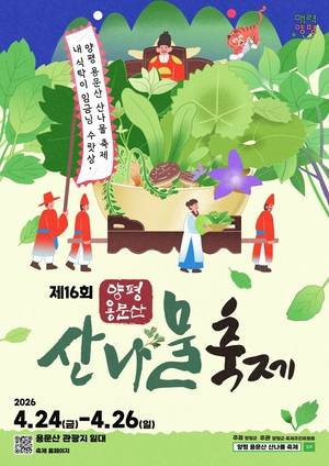 ‘제16회 양평 용문산 산나물 축제’ 포스터(사진 양평군청)