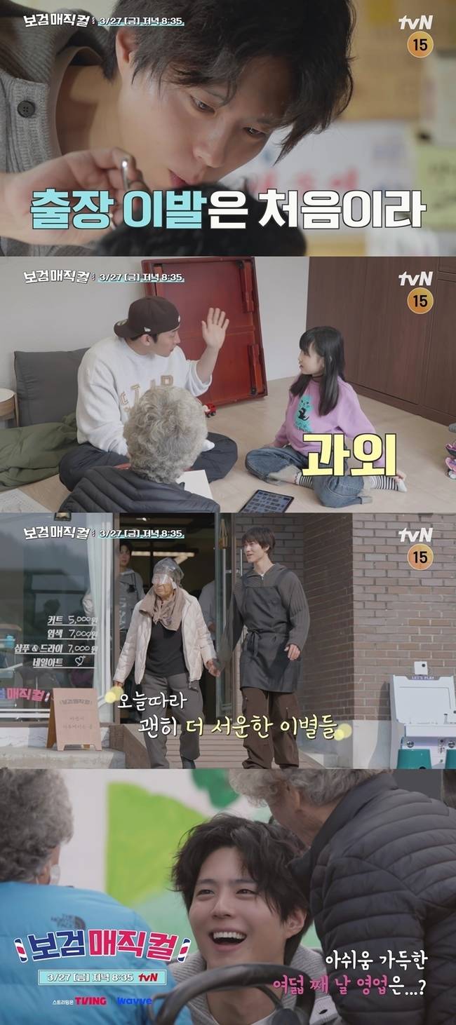 사진=tvN ‘보검 매직컬’