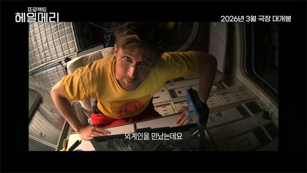 ▲ 영화 '프로젝트 헤일메리' 예고편 갈무리