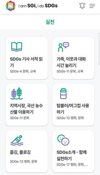 유엔의 지속가능발전목표(SDGs) 실천을 돕기 위해 한국SGI가 개발한 애플리케이션 ‘한국SGI×SDGs’. 한국SGI×SDGs 캡처