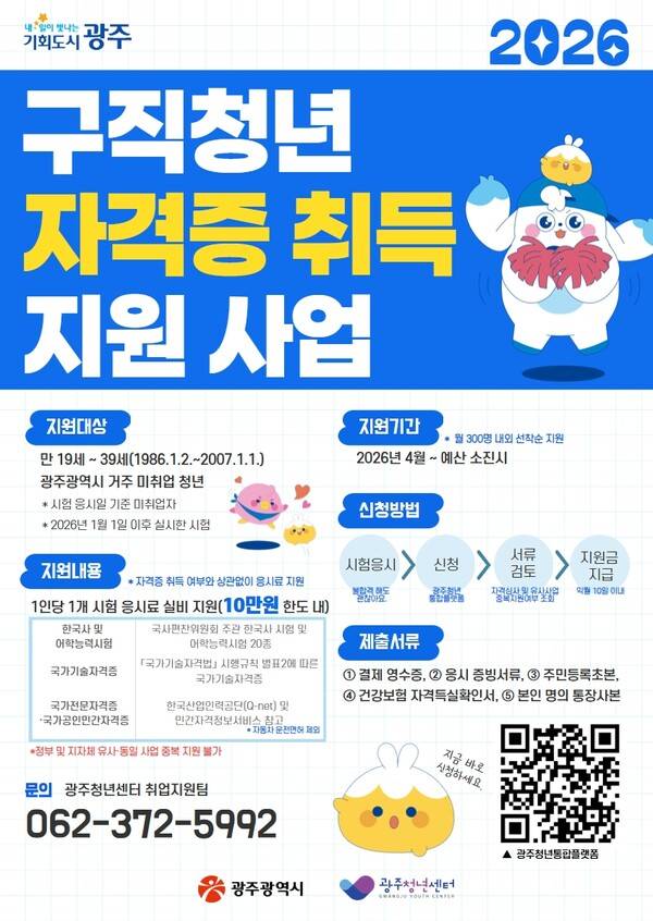 광주광역시 '구직청년 자격증 취득 지원 사업' 포스터. 광주광역시 제공