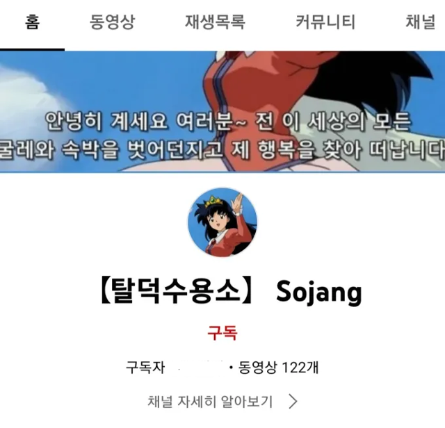 유튜브 채널 '탈덕수용소'. 온라인 커뮤니티 캡처