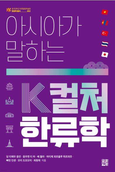 '아시아가 말하는 K컬처 한류학'의 표지.