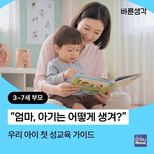 성교육 프로그램 '가정에서 시작하는 우리 아이 성교육'. ⓒ바른생각