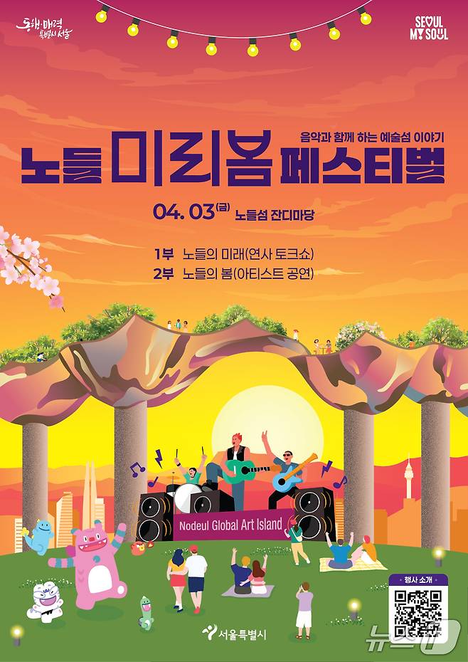 서울시가 개최하는 노들 미리봄 페스티벌. (서울시 자료 제공)