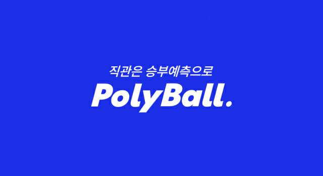 헥토이노베이션 폴리볼 오픈