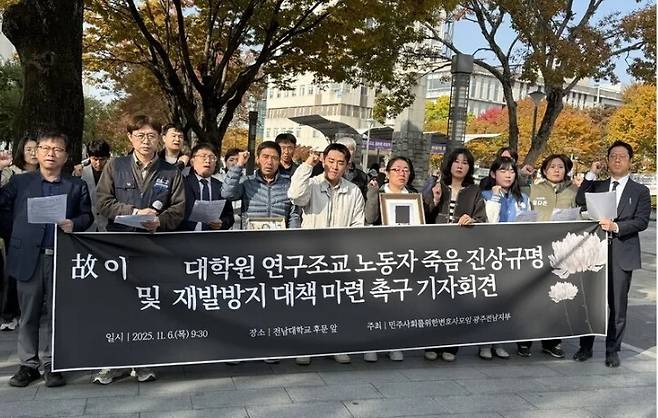 ‘교수 갑질’로 숨진 대학원생 유족과 민주사회를 위한 변호사모임 광주전남지부 회원들이 지난해 11월6일 전남대 후문 앞에서 기자회견을 열어 진상 규명과 재발 방지 대책을 촉구하고 있다. 민변 광주전남지부 제공