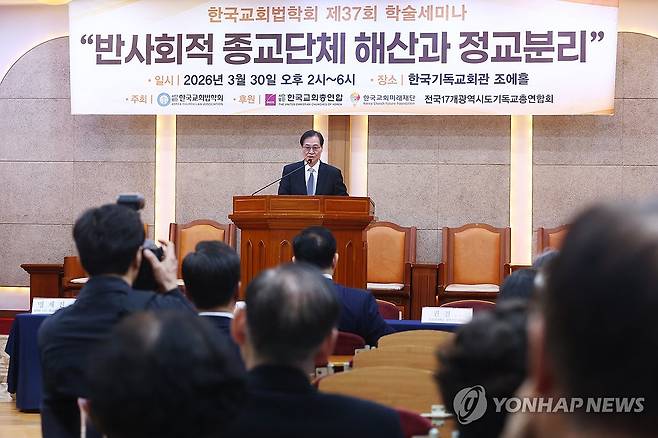 '반사회적 종교단체 해산과 정교분리' (서울=연합뉴스) 진연수 기자 = 30일 오후 서울 종로구 한국기독교회관에서 열린 한국교회법학회 제37회 학술세미나에서 서헌제 한국교회법학회 회장이 '반사회적 종교단체 해산의 법적 논의'를 주제로 발제하고 있다. 2026.3.30 jin90@yna.co.kr