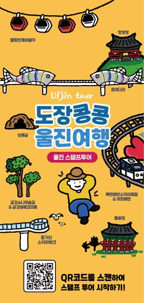 울진군의 '여행가는 달' 맞이 관광 프로모션(스탬프투어). 울진군 제공.