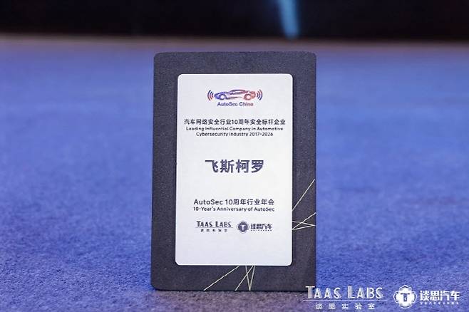 페스카로가 오토섹 2026에서 자동차 사이버보안 모범기업상을 수상했다. (사진=Taas Labs)
