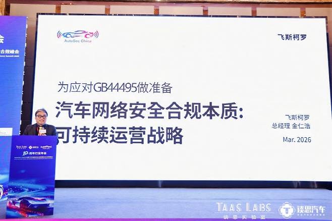 김인호 페스카로 중국 법인 총경리가 오토섹 2026에서 지속가능한 보안 운영 전략을 발표하고 있다. (사진=Taas Labs)