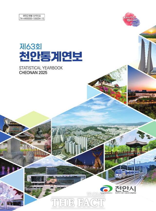 천안시 '2025년 제63회 천안통계연보' 표지 /천안시