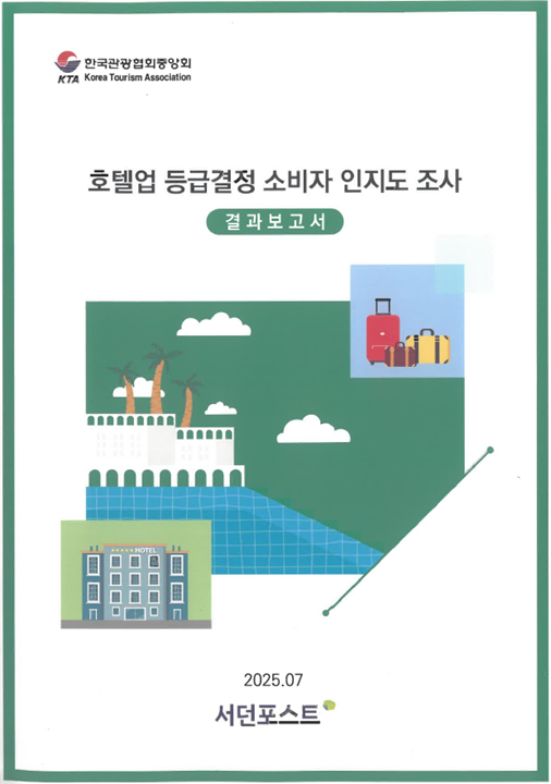 호텔업 등급제, 소비자 10명 중 9명 인지. 한국관광협회중앙회
