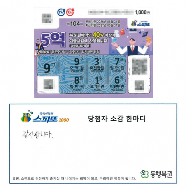 A씨의 당첨 복권. 동행복권 홈페이지 갈무리