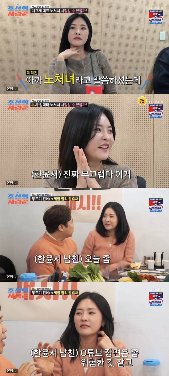 한윤서, 남자친구 최초 공개 (조선의사랑꾼) (제공: TV조선)