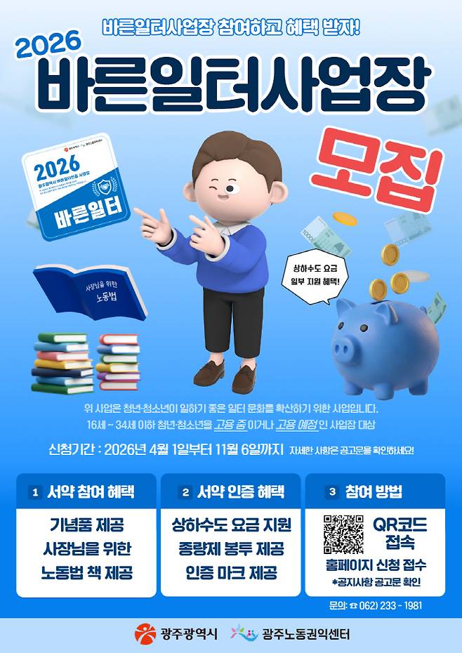 광주시가 청년·청소년이 안심하고 일할 수 있는 환경을 만들기 위해 '2026년 바른일터 사업장'을 발굴·모집한다. /광주시 제공