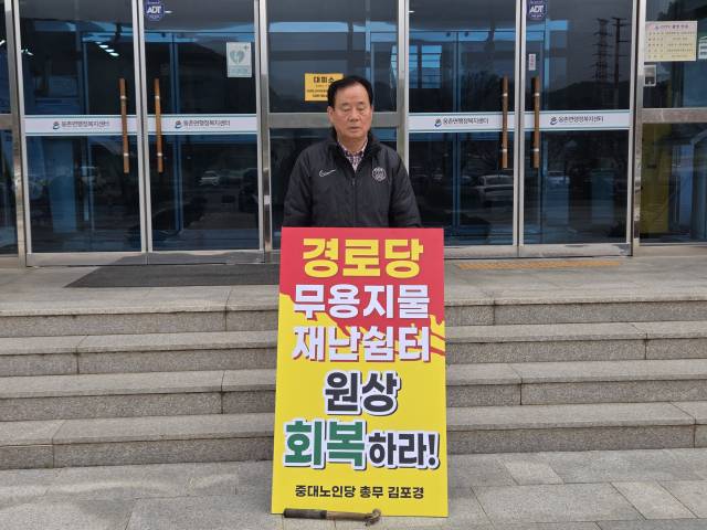 울산 울주군 중대노인당 김포경 총무가 웅촌면 행정복지센터 앞에서 1인 시위를 하고 있다. 오상민 기자