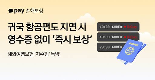 카카오페이손해보험 해외여행보험 '지수형' 특약 이미지./카카오페이손해보험