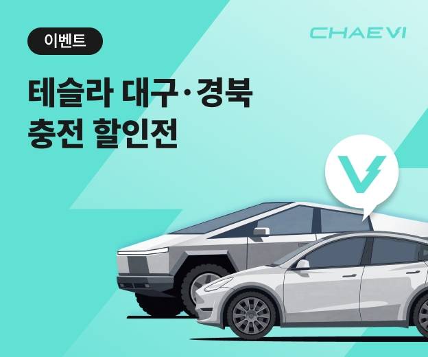 채비