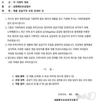 삼화페인트공업이 3월 20일 각 거래처에 전 제품 공급가격을 3월 27일 출고분부터 평균 20% 안팎으로 인상한다는 내용의 공문을 전달했다.(공문 갈무리)