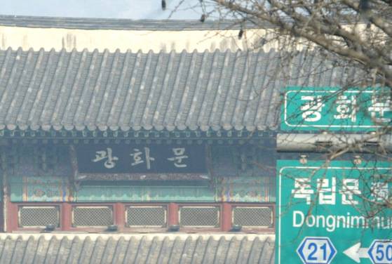 박정희 전 대통령의 글씨로 된 '광화문' 현판이 걸렸을 당시 모습. 한글학회 등 관련단체들은 당시 문화재청의 `光化門' 한자현판 교체 방침에 항의하며 한글현판 수호 시위를 벌였다. 중앙포토