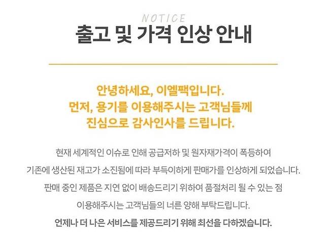 온라인 플랫폼에 올라온 포장 용기 가격 인상 안내문. 사진 쿠팡 사이트 캡처