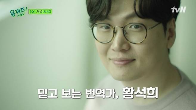 2022년 tvN ‘유 퀴즈 온 더 블록’에 출연한 번역가 황석희. 자료 : tvN