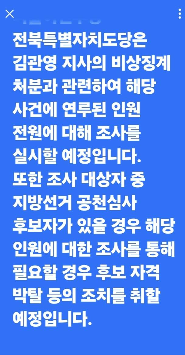 윤준병 더불어민주당 전북도당위원장이 김관영 지사와의 술자리에서 현금을 받은 시의원 및 출마예정자에 대해 전면조사를 하겠다는 내용으로 본인의 페이스북에 올린 글. /윤 위원장 페이스북 갈무리.
