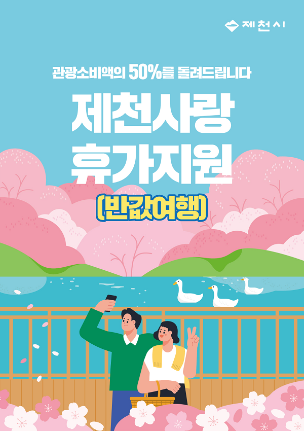 지역 대표 관광자원과 체류형 관광상품을 연계해 관광객 유치에 나섰다 / 제천시