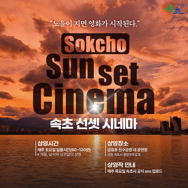 속초시가 오는 4일부터 지역민과 관광객을 위해 매주 토요일 일몰 시간에 맞춰 속초 선셋시네마를 선보인다. 속초시 제공