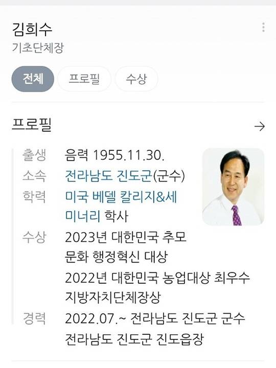 김희수 진도군수 프로필. 네이버 캡처