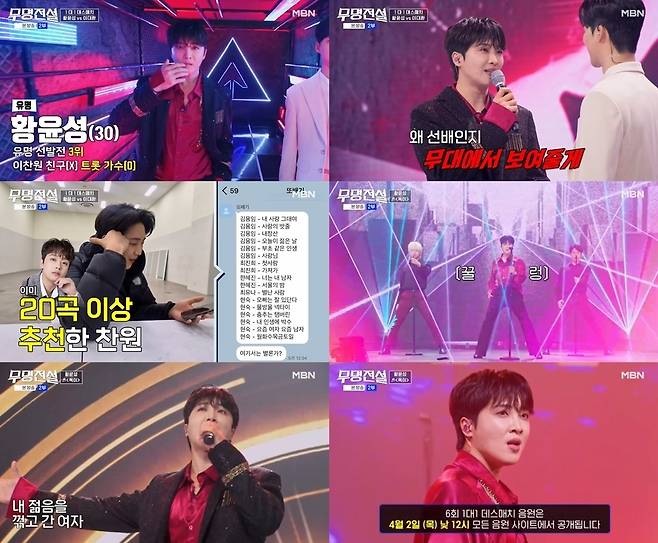 MBN ‘무명전설-트롯 사내들의 서열전쟁’