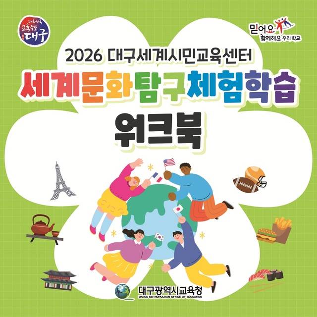 세계문화 탐구체험학습 워크북 표지. 대구시교육청 제공