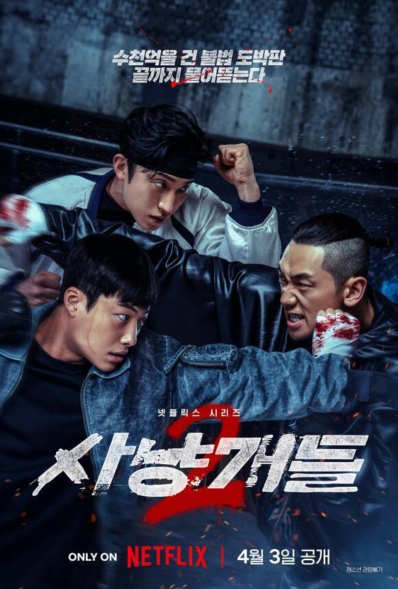 넷플릭스 새 오리지널 시리즈 '사냥개들' 시즌2가 오는 3일 오후 5시 전 세계에 공개된다. /넷플릭스