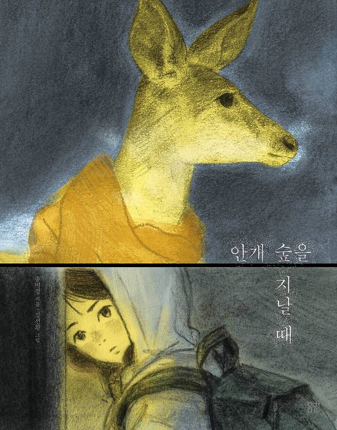 안개 숲을 지날 때 l 송미경 글, 장선환 그림, 봄볕(2024)