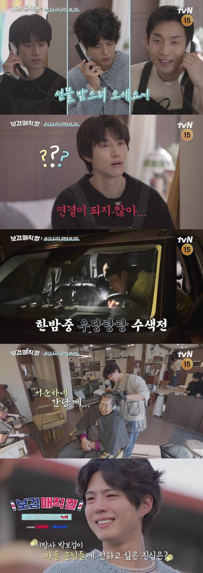 tvN ‘보검매직컬’ 제공