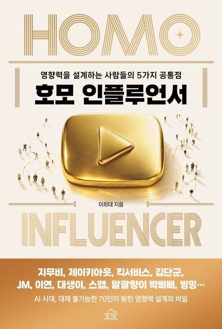 호모 인플루언서