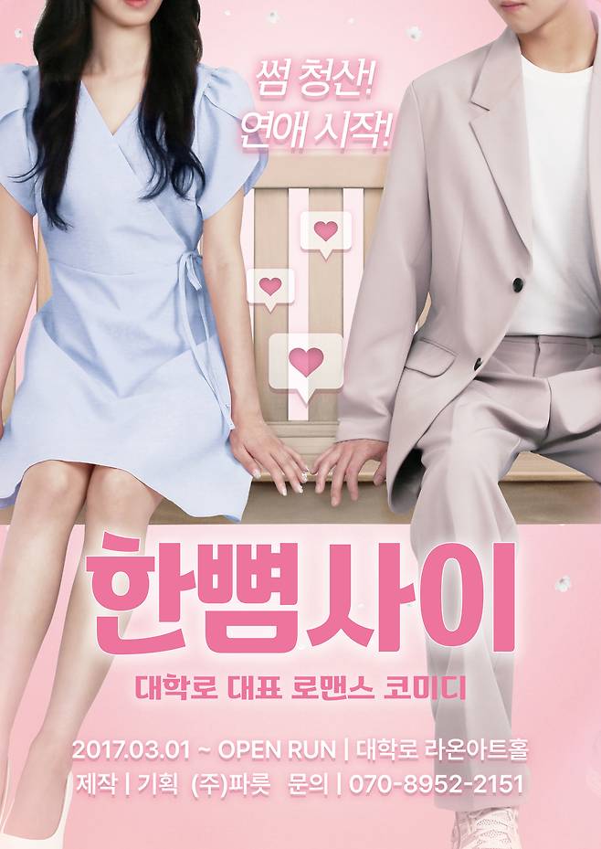 연극 ‘한뼘사이’ 메인포스터. 파릇 제공