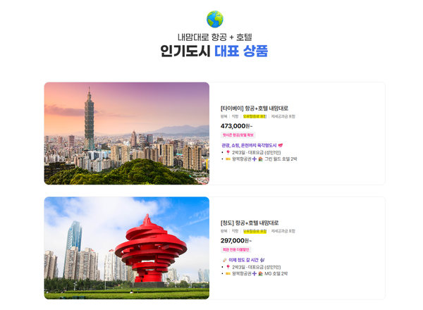 하나투어 내맘대로 항공+호텔 유류할증료 포함 상품