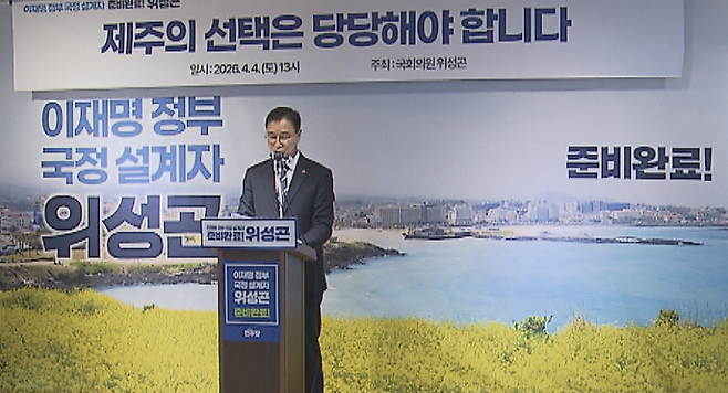 경선 후보 출마 기자회견하는 위성곤 국회의원