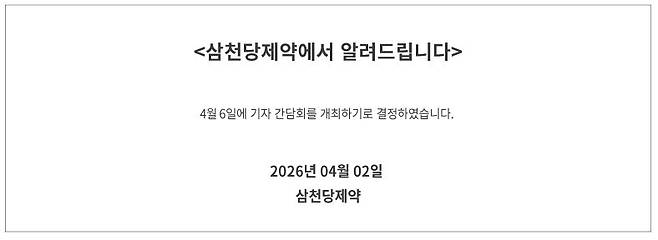 '3일 만에 주가 반토막' 삼천당제약 무슨 일?…6일 기자간담회 주목