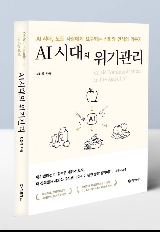 ‘이프레스’ 출판사가 출간한『AI 시대의 위기관리』